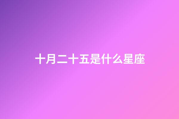 十月二十五是什么星座（農(nóng)歷10月25日是什么星座女）-第1張-星座運勢-玄機派