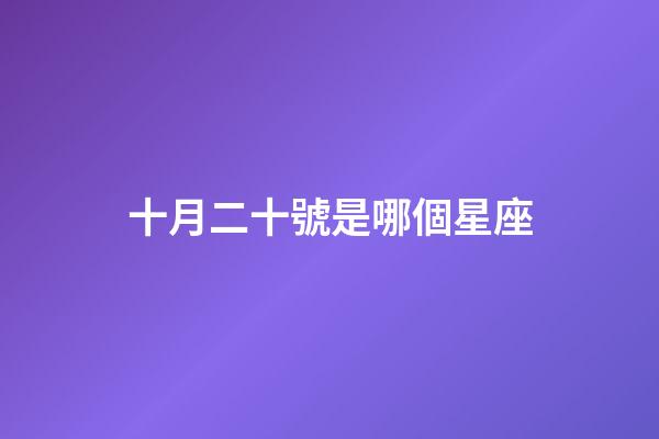 十月二十號是哪個星座