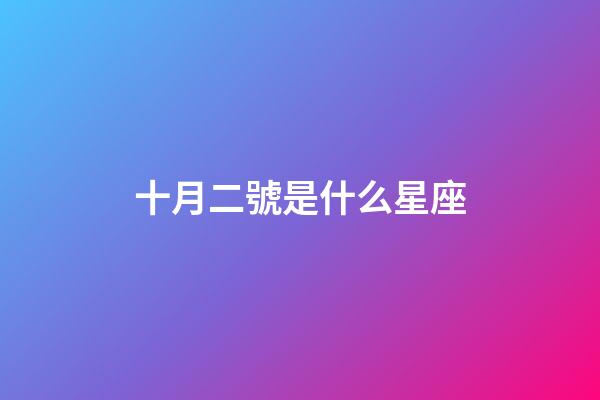 十月二號是什么星座（天秤座男人什么性格）-第1張-星座運勢-玄機派