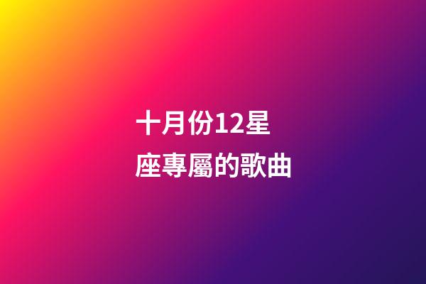 十月份12星座專屬的歌曲-第1張-星座運勢-玄機派