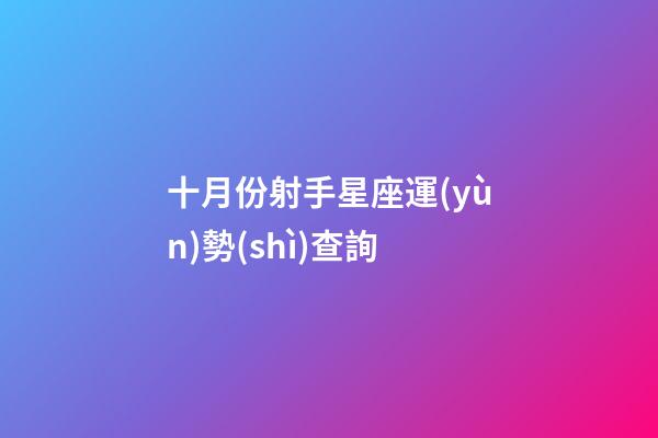 十月份射手星座運(yùn)勢(shì)查詢-第1張-星座運(yùn)勢(shì)-玄機(jī)派