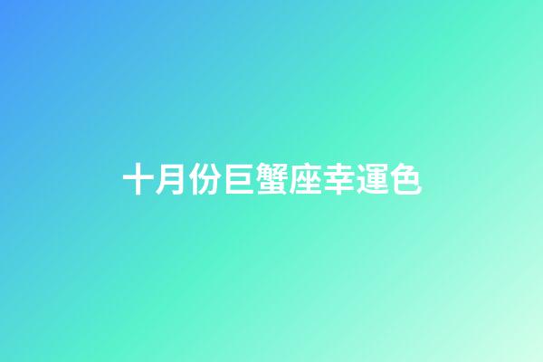 十月份巨蟹座幸運色-第1張-星座運勢-玄機派