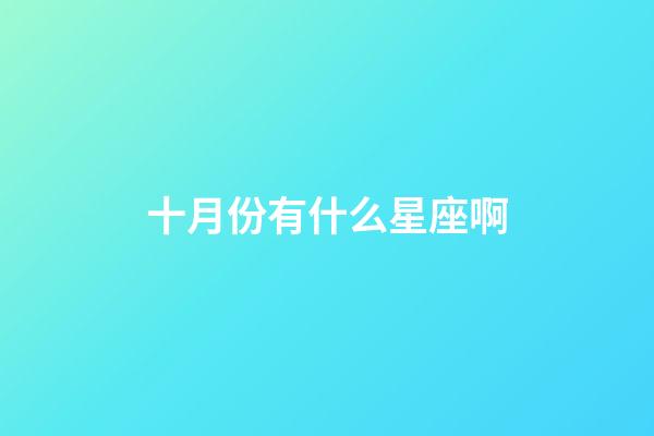 十月份有什么星座啊-第1張-星座運勢-玄機派