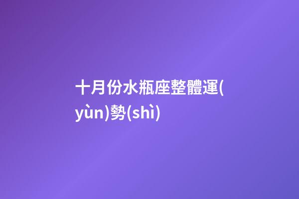 十月份水瓶座整體運(yùn)勢(shì)-第1張-星座運(yùn)勢(shì)-玄機(jī)派