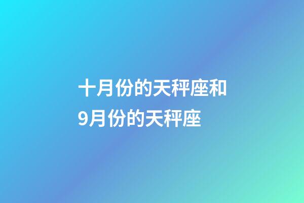 十月份的天秤座和9月份的天秤座-第1張-星座運勢-玄機派
