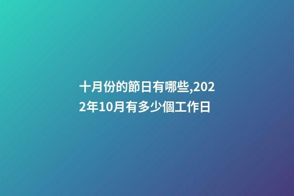 十月份的節日有哪些,2022年10月有多少個工作日-第1張-觀點-玄機派