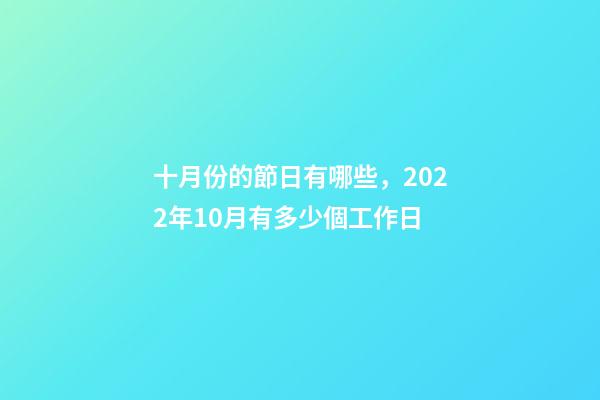 十月份的節日有哪些，2022年10月有多少個工作日-第1張-觀點-玄機派
