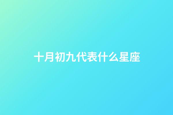 十月初九代表什么星座-第1張-星座運勢-玄機派