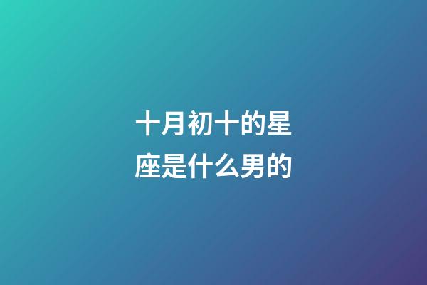 十月初十的星座是什么男的-第1張-星座運勢-玄機派