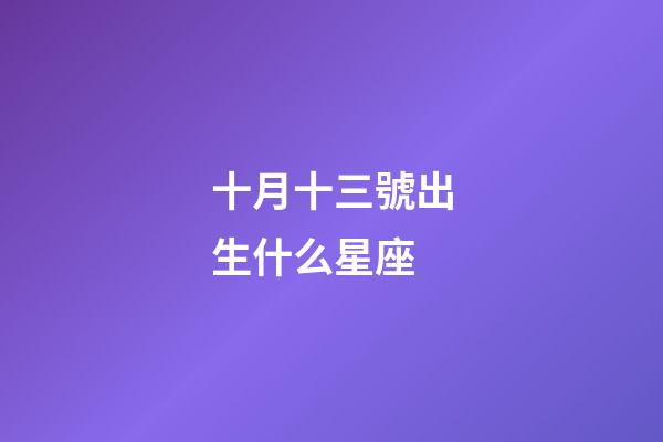 十月十三號出生什么星座-第1張-星座運勢-玄機派