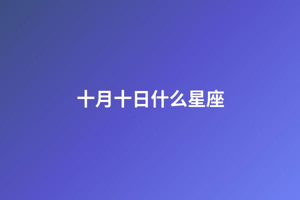 十月十日什么星座（十二星座專屬鉆石項鏈）-第1張-星座運勢-玄機派