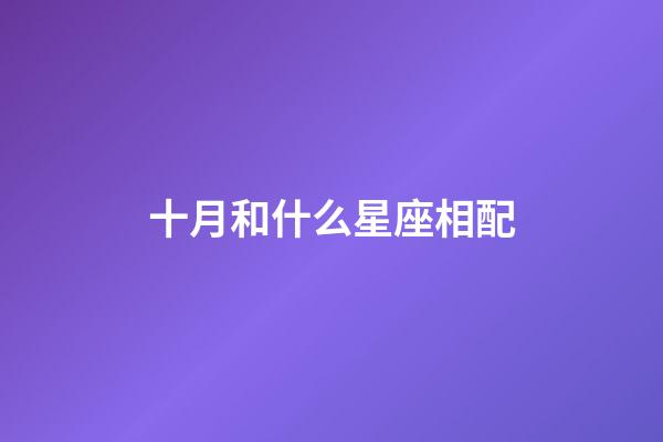 十月和什么星座相配-第1張-星座運勢-玄機派