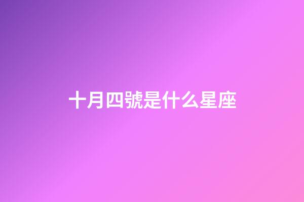 十月四號是什么星座（狗都不談的四大星座）-第1張-星座運勢-玄機派