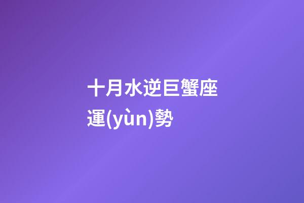 十月水逆巨蟹座運(yùn)勢-第1張-星座運(yùn)勢-玄機(jī)派