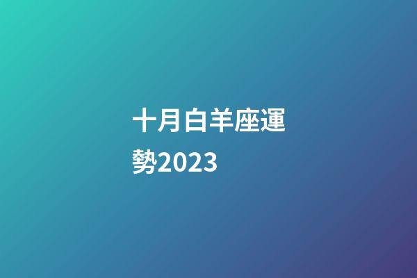 十月白羊座運勢2023-第1張-星座運勢-玄機派