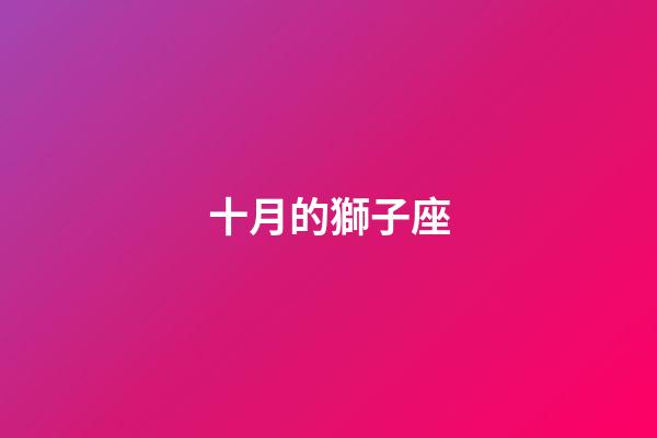 十月的獅子座-第1張-星座運勢-玄機派