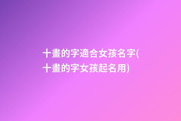 十畫的字適合女孩名字(十畫的字女孩起名用)