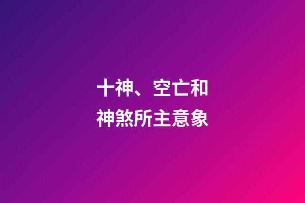 十神、空亡和神煞所主意象