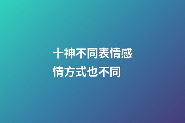 十神不同表情感情方式也不同