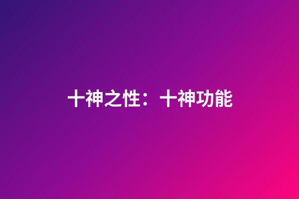 十神之性：十神功能