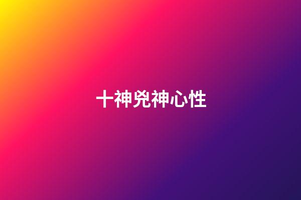 十神兇神心性