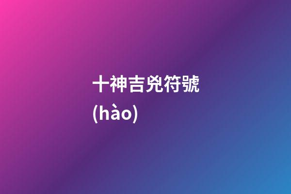 十神吉兇符號(hào)