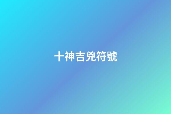 十神吉兇符號