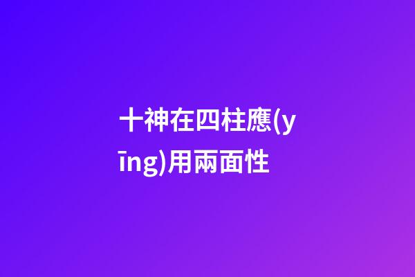 十神在四柱應(yīng)用兩面性