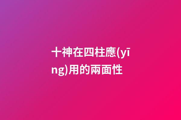 十神在四柱應(yīng)用的兩面性