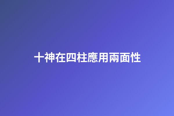 十神在四柱應用兩面性