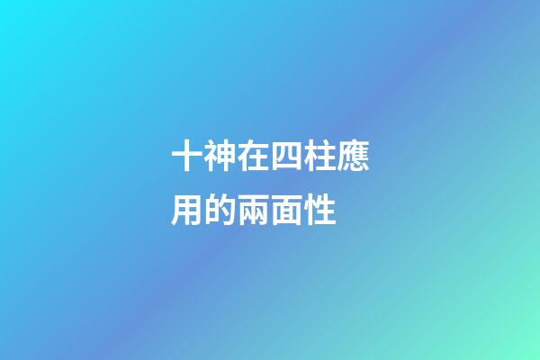 十神在四柱應用的兩面性