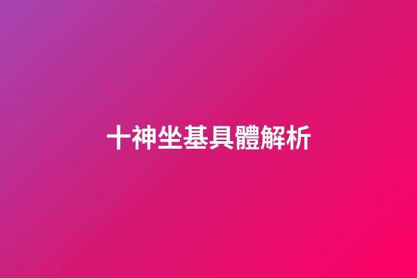 十神坐基具體解析