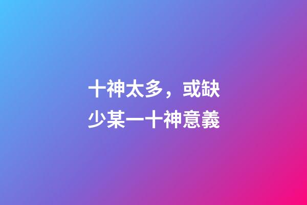 十神太多，或缺少某一十神意義