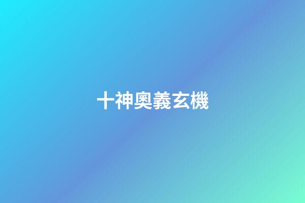十神奧義玄機