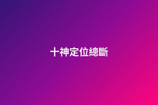 十神定位總斷