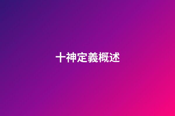 十神定義概述