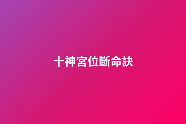 十神宮位斷命訣