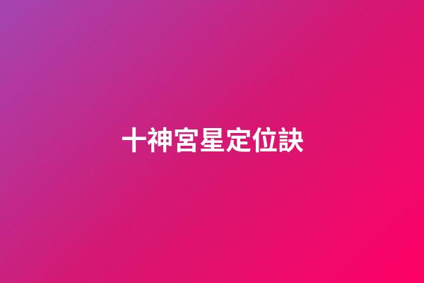 十神宮星定位訣