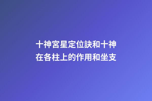 十神宮星定位訣和十神在各柱上的作用和坐支