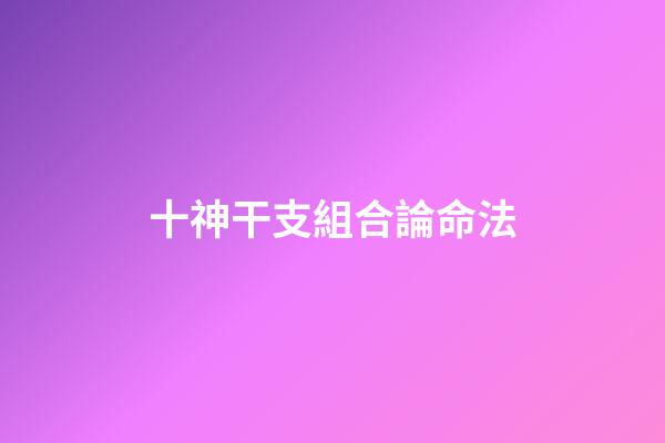 十神干支組合論命法