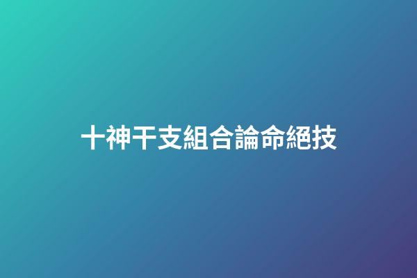 十神干支組合論命絕技