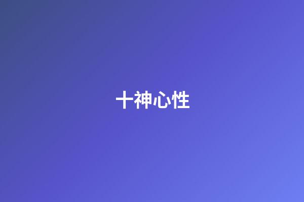 十神心性