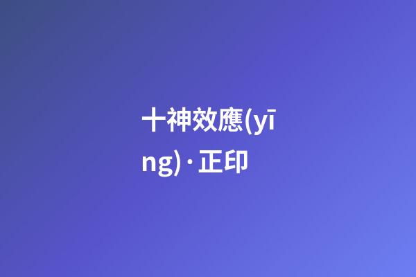 十神效應(yīng)·正印