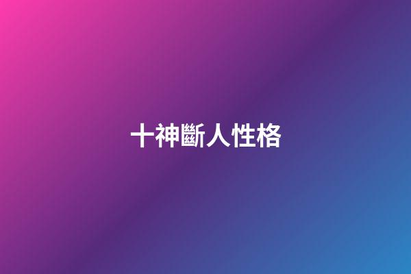 十神斷人性格