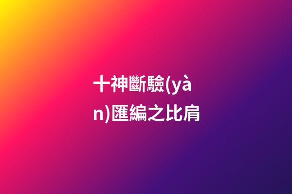 十神斷驗(yàn)匯編之比肩