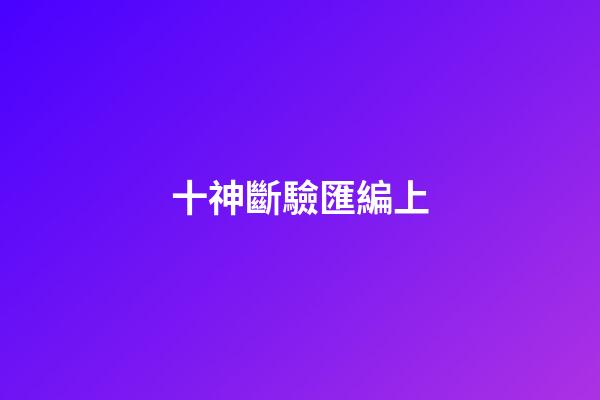 十神斷驗匯編上