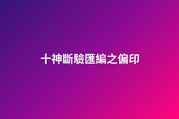 十神斷驗匯編之偏印