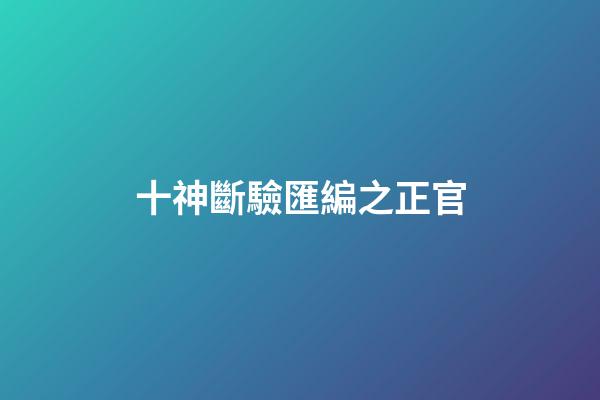十神斷驗匯編之正官