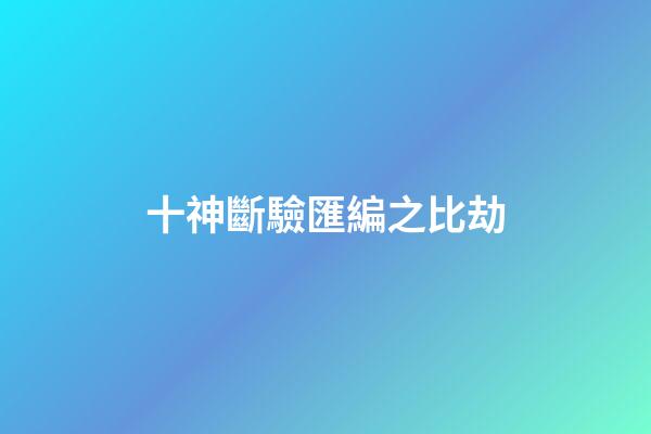 十神斷驗匯編之比劫