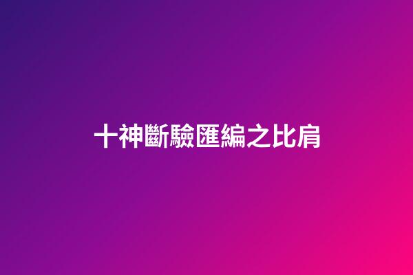 十神斷驗匯編之比肩
